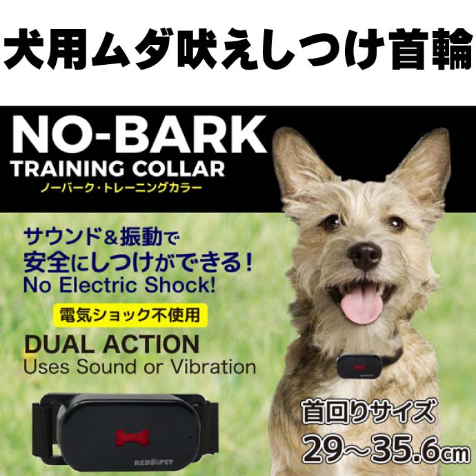 犬用しつけ首輪S 首回り 〜35.6cm 振動と音で吠え抑制