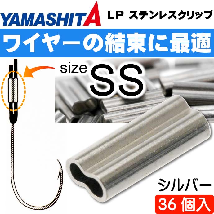 LP ステンレスクリップ S(シルバー) size SS 36個 YAMASHITA ヤマシタ ヤマリア 016-611 釣り具 Ks1525