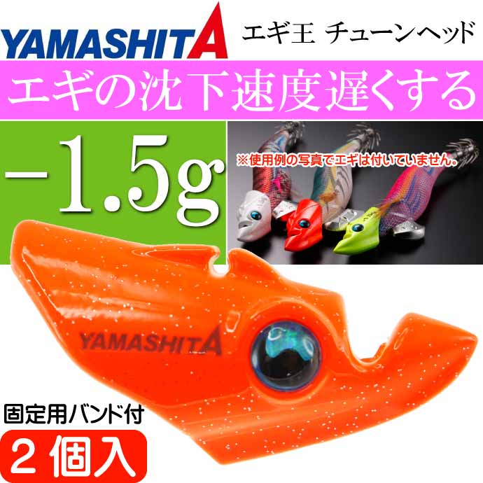 エギ王 チューンヘッド -1.5g オレンジ 2個入 フロート素材で沈下速度遅くする YAMASHITA ヤマシタ ヤマリア 617-955 釣り具 Ks2038