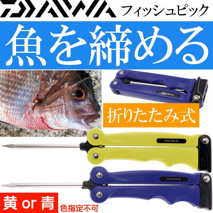 フィッシュピック 魚を締めるピック 黄or青色指定不可