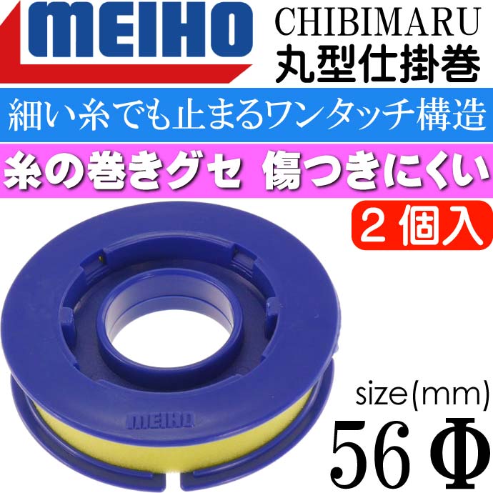 MEIHO 丸型仕掛巻 ちびまる56 仕掛けの収納 2個入 56φmm Ks796