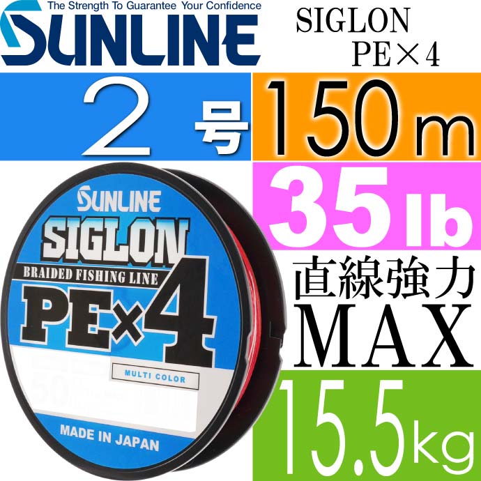 SIGLON PE×4 EX-PEライン マルチカラー 2号 35lb 150m Ks549