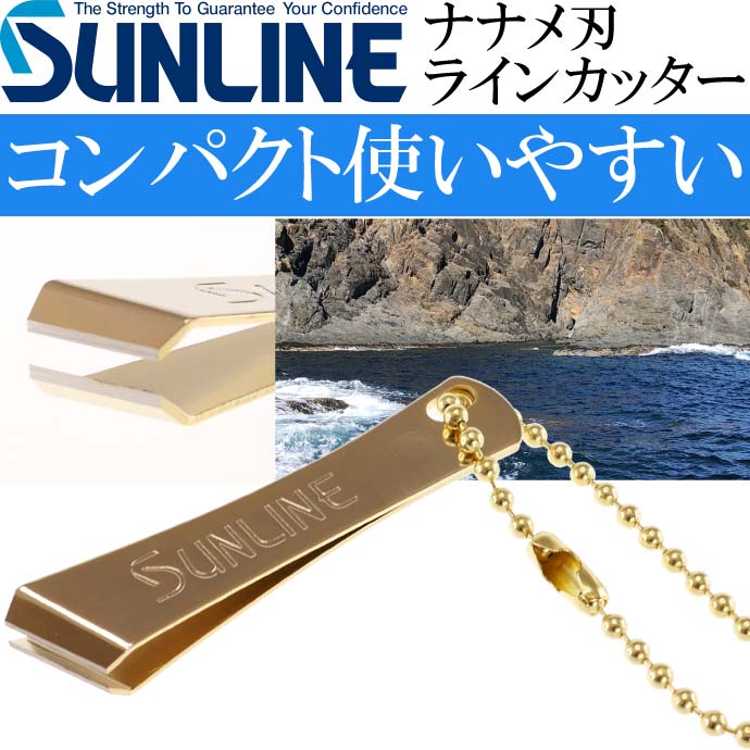 サンライン ラインカッター ナナメ刃 SAP-1020 ゴールド SUNLINE 釣り具 磯釣り 波止場釣り 船釣り用品 Ks1132