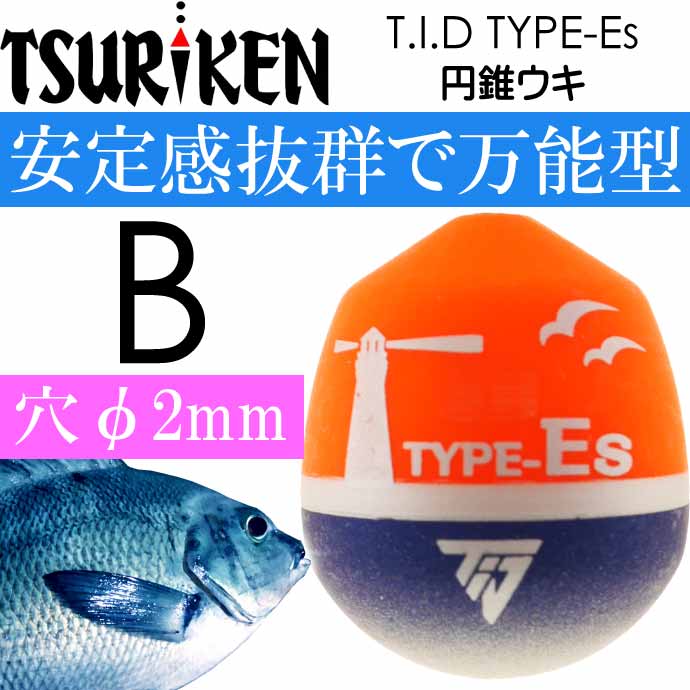 T.I.D TYPE-Es 円錐ウキ B 11.4g 釣研 フカセ釣り ウキ メジナ釣り 磯釣り用うき Ks2046