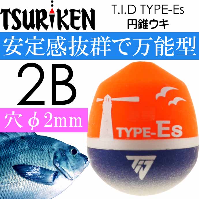 T.I.D TYPE-Es 円錐ウキ 2B 11.1g 釣研 フカセ釣り ウキ メジナ釣り 磯釣り用うき Ks2047