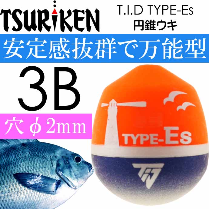 T.I.D TYPE-Es 円錐ウキ 3B 10.8g 釣研 フカセ釣り ウキ メジナ釣り 磯釣り用うき Ks2048
