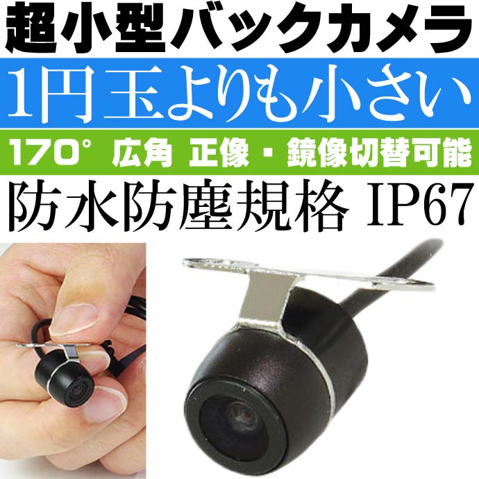 超小型バックカメラ 1円玉より小さい 正像 鏡像切替