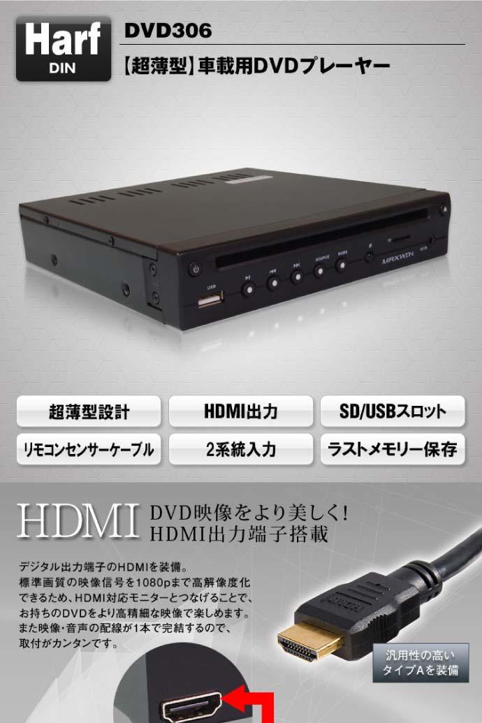 超薄型 車載用DVDプレーヤー HDMI出力 DVD306 max255 - 生活雑貨 カー用品 釣り具 ペット用品 キャラクター用品販売  (株)アヴェール