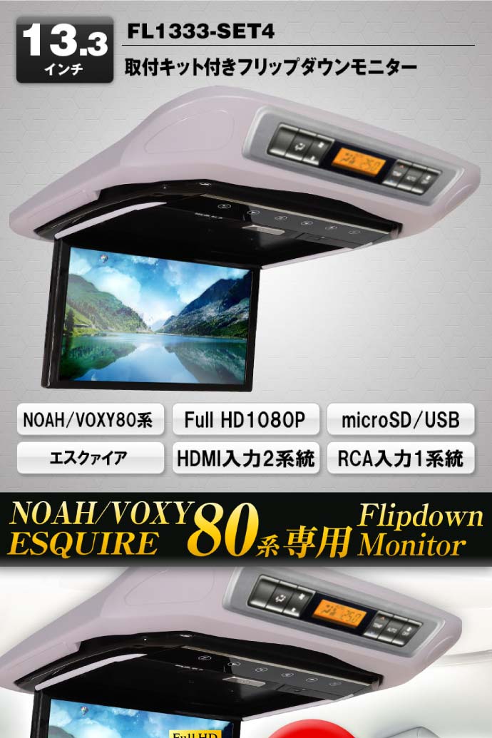フリップダウンモニター ノアヴォクシー80系用 FL1333-SET4 max326