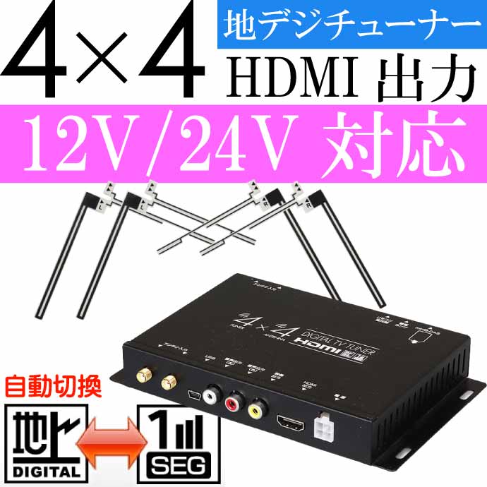 MAXWIN 地デジチューナー フルセグチューナー 4×4 車載 HDMI 地デジ フルセグ ワンセグ フィルムアンテナ 12V 24V 両 - 9