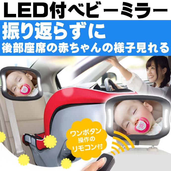 LEDライト付きベビールームミラー 赤ちゃん用鏡 K-MIRA04max194