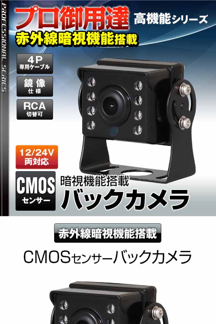 バックカメラ CMOSセンサー 12V 24V兼用 SV2-CAM02A