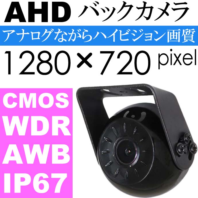 AHD車載カメラ バックカメラ 鏡像 V3-CAM03 ノイズデジタル処理 CMOS max341 - 生活雑貨 カー用品 釣り具 ペット用品  キャラクター用品販売 (株)アヴェール
