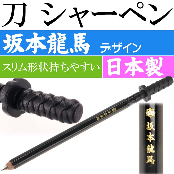 刀シャープペン 日本製