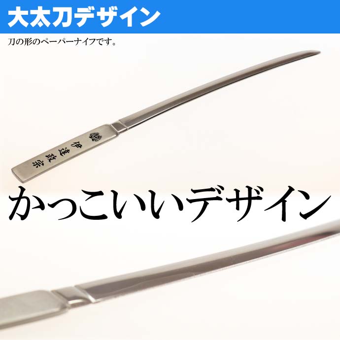 大太刀ペーパーナイフ 全長17cm ステンレス鋼