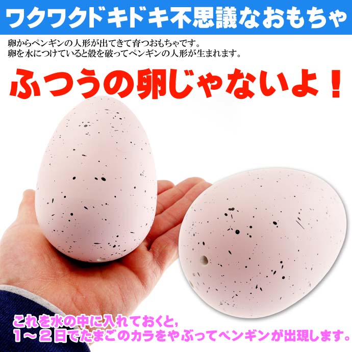 びっくりたまご 卵から生まれて大きくなる人形