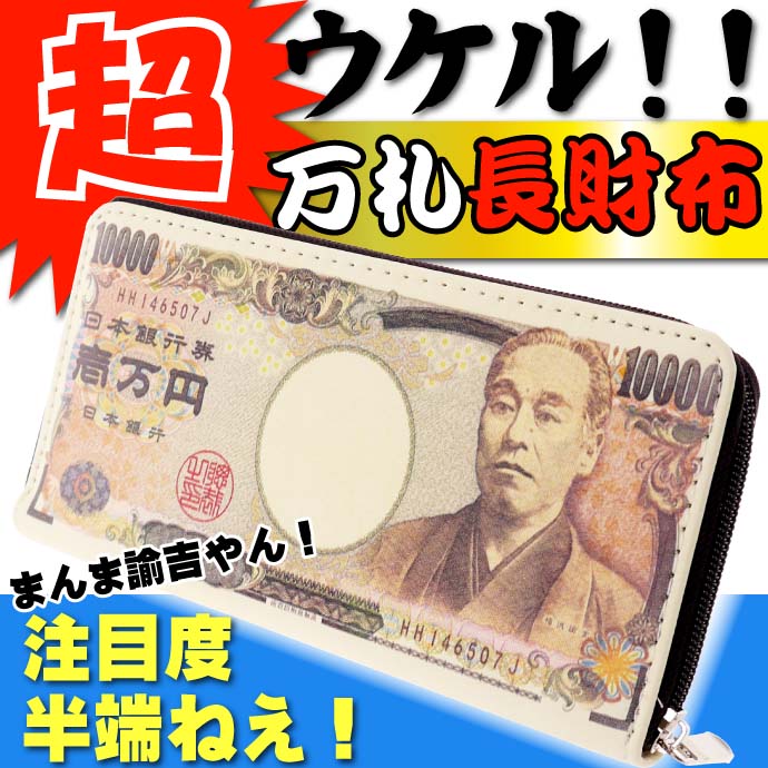 ウケル。 一万円札 財布 リアルで笑える