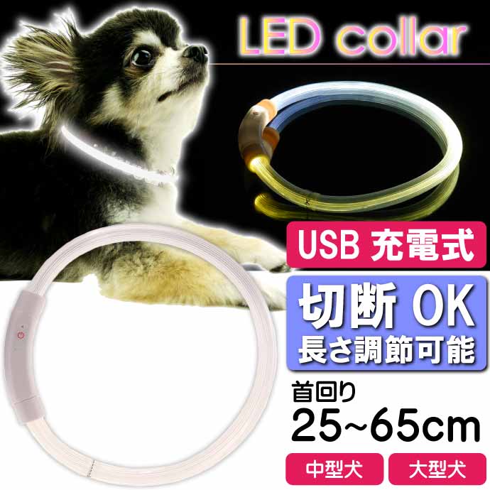 USB充電式 LEDライト首輪 中型犬〜大型犬用光る首輪 白 首回り65cm ペット用品 発光首輪 切断して長さ調節可能 光る首輪 Rk126