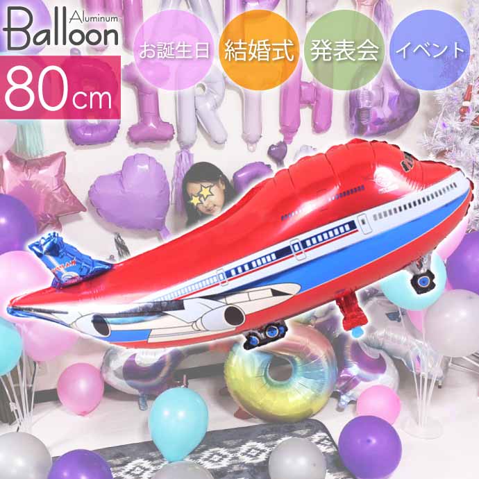 バルーン 飛行機 80cm レッド 誕生日 パーティ 飾りつけ 風船 アルミ風船 アルミバルーン イベント Rk534