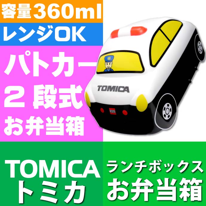 トミカ パトカー 立体弁当箱 ランチボックス 360ml