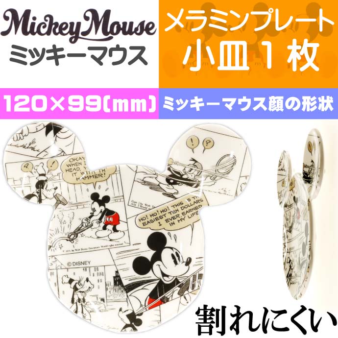 ミッキーマウス メラミンミニプレート食器 MPMK1