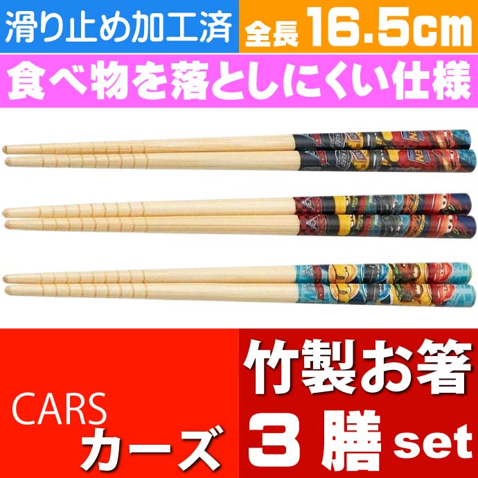 CARS カーズ３ 竹箸 3膳セット 16.5cm ANT2T Sk968