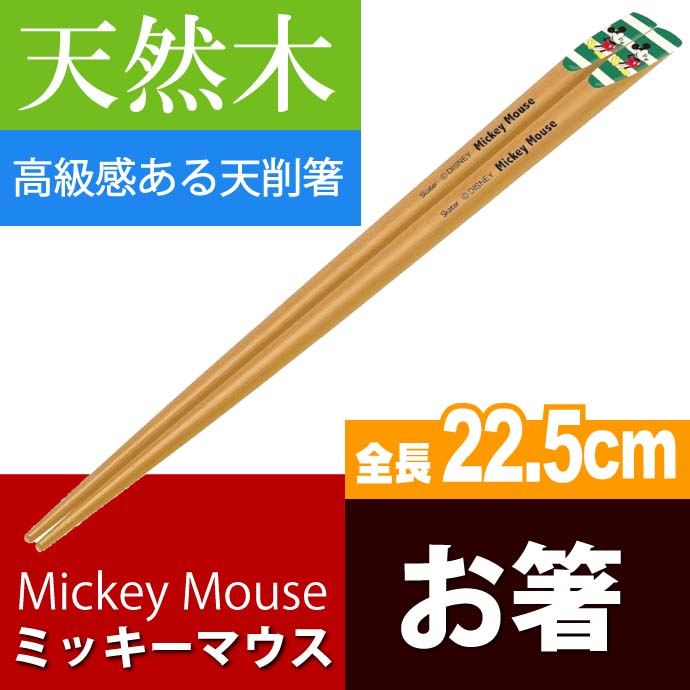 ミッキーマウス 緑白 天削箸 天然木 全長22.5cm ANTS45 Sk1176