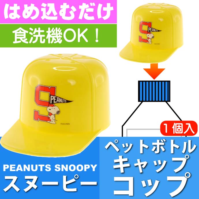 スヌーピー 帽子型ペットボトルキャップコップ CPB1C Sk1485