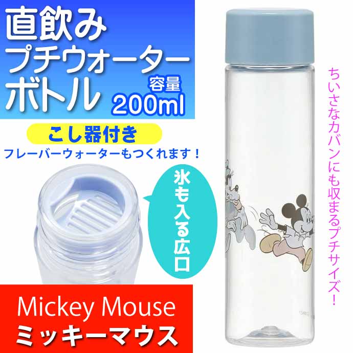 ミッキーマウス プチウォーターボトル 直飲み水筒 200ml PDC3キャラクターグッズ コンパクトマグ クリアボトル Sk287