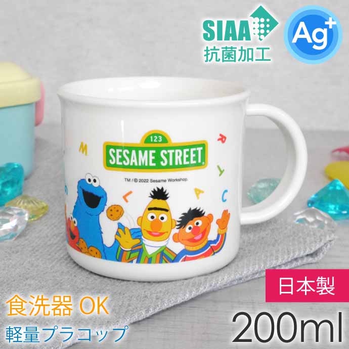 SESAME STREET セサミストリート 抗菌食洗機対応 プラコップ 200ml KE4AAG キャラクターグッズ 子供用コップ 銀イオンで抗菌 Sk765