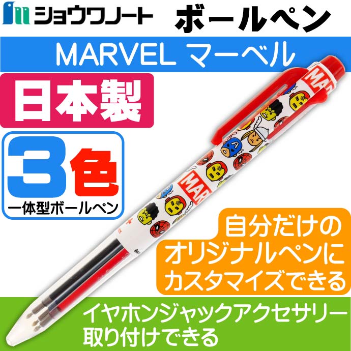 ボールペン MARVEL マーベル A アイプラス 3色 黒 赤 青 422790001 ショウワノート 文具 キャラクターグッズ 多色ボールペン Ss231