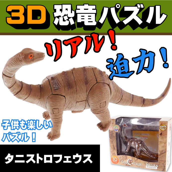 3Dパズル恐竜 組み立てて楽しいおもちゃ