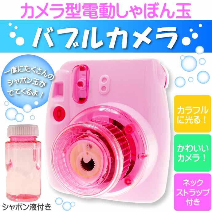 バブルカメラ ピンク ネックストラップ付 カメラ型シャボン機 しゃぼん玉 おもちゃ バブルマシーン 泡製造機 シャボン玉発生機 Un222