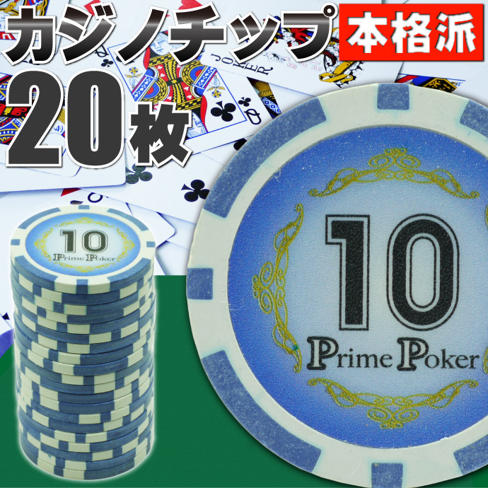 本格カジノチップ10が20枚 プライムポーカールーレット Ag022