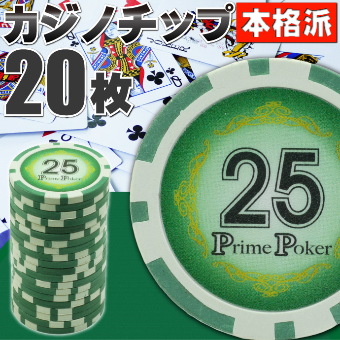 本格カジノチップ25が20枚 プライムポーカールーレット Ag023