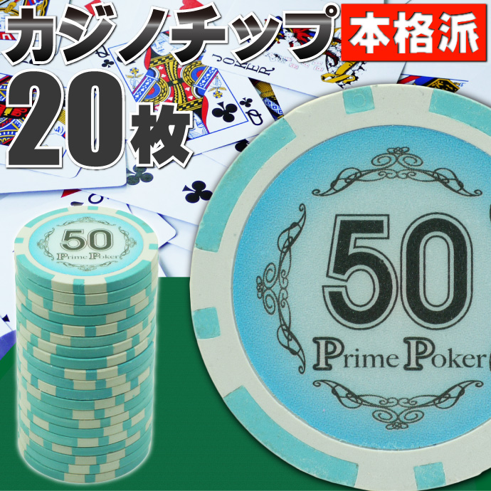 本格カジノチップ50が20枚 プライムポーカールーレット Ag024