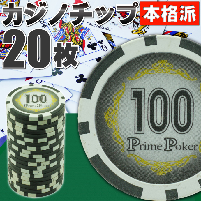 本格カジノチップ100が20枚 プライムポーカールーレット Ag025