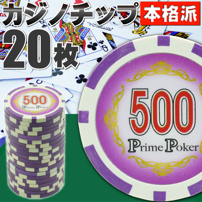 本格カジノチップ500が20枚 プライムポーカールーレット Ag026