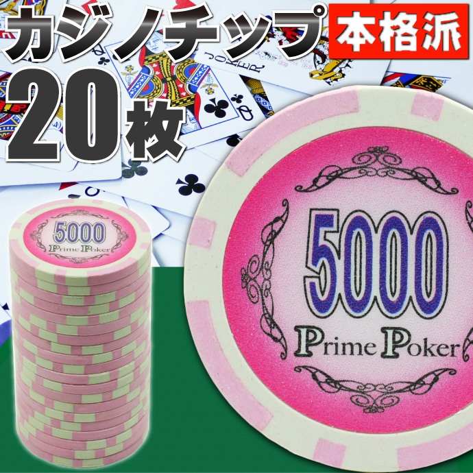 本格カジノチップ5000が20枚 プライムポーカールーレット Ag028