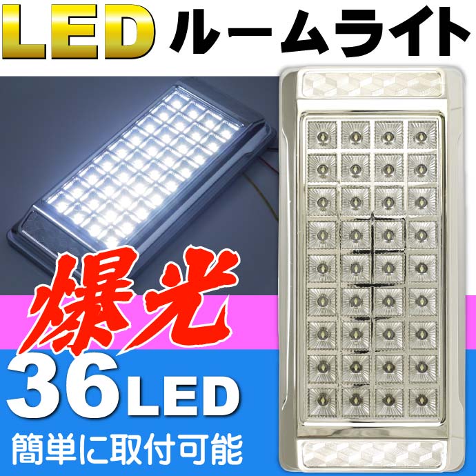 36連LEDルームランプ1個 ルームライト高輝度室内灯