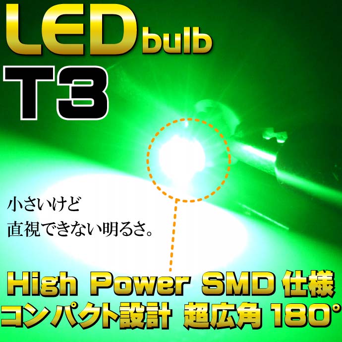 1連★高輝度LEDバルブ T3 SMD