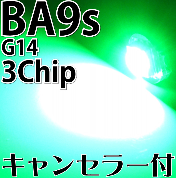 キャンセラー付3ChipSMD★LEDバルブBA9s/G14
