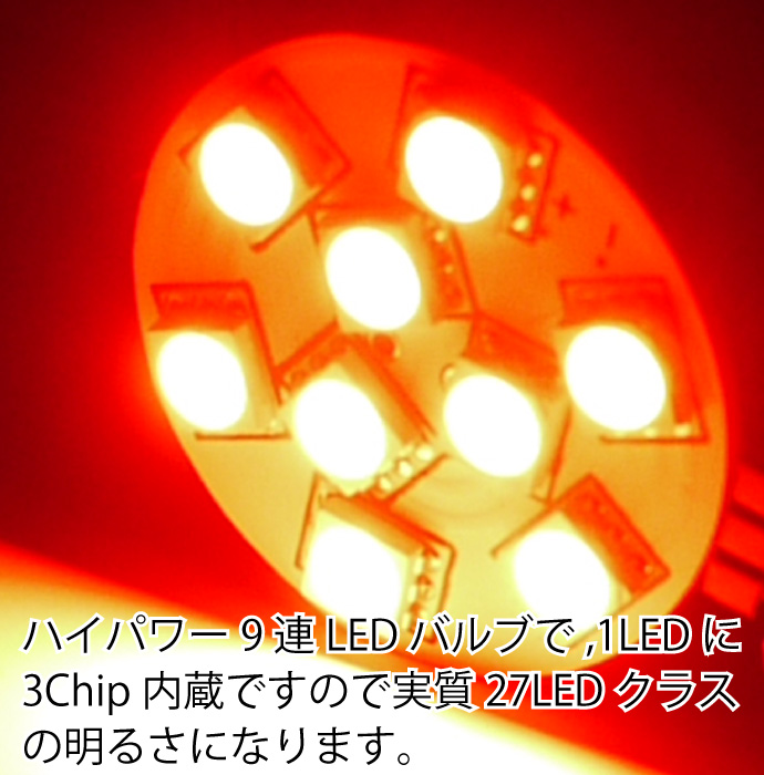 9連3Chip内蔵SMD★高輝度LEDルームランプG4