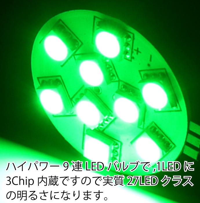 9連3Chip内蔵SMD★高輝度LEDルームランプG4