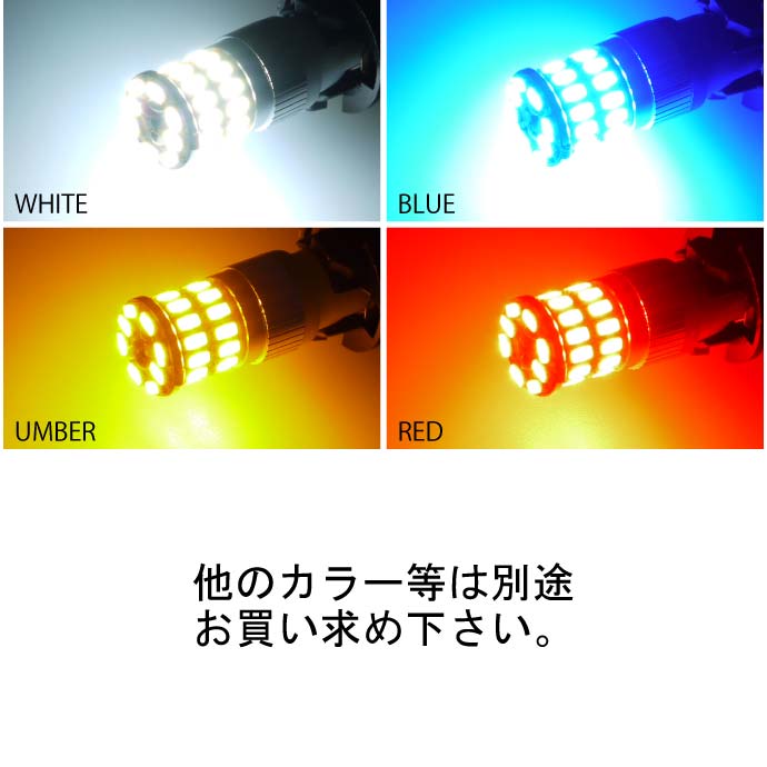 36W T10/T16 LEDバルブ  爆光ポジション球　color共通