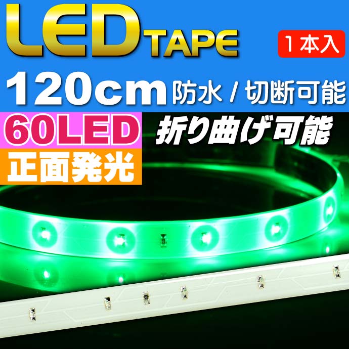 LEDテープ60連120cm正面発光 1本 防水 切断可