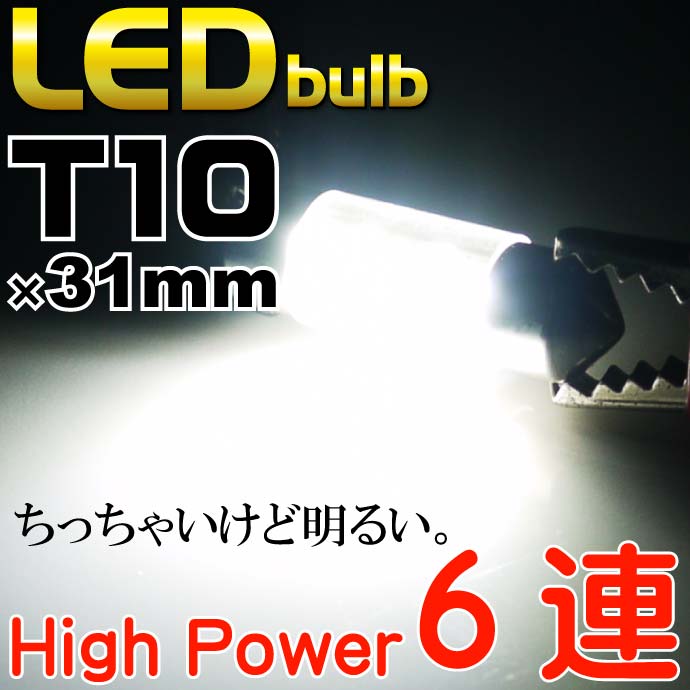 6連LEDルームランプT10X31mm