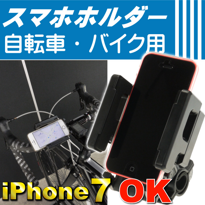 自転車用スマートホンホルダー iPhoneなど挟める as20107