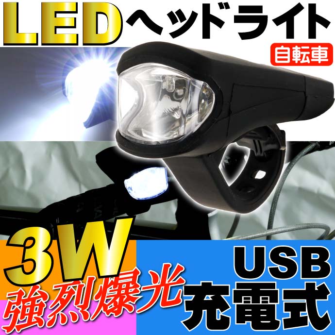 USB充電式 自転車LEDヘッドライト 3W SMD防滴仕様