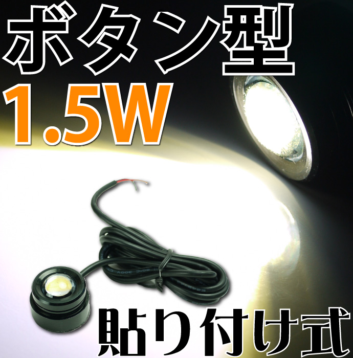 1.5W★ボタン型LEDバルブホワイト貼り付け式 as230